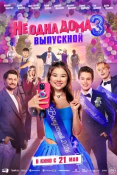 Не одна дома 3. Выпускной смотреть онлайн
