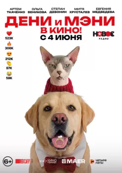 Дени и Мэни. В кино! смотреть онлайн